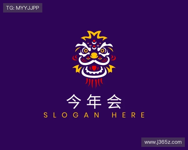 知道今年会